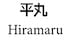 Hiramaru